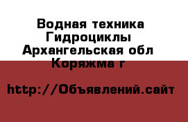 Водная техника Гидроциклы. Архангельская обл.,Коряжма г.